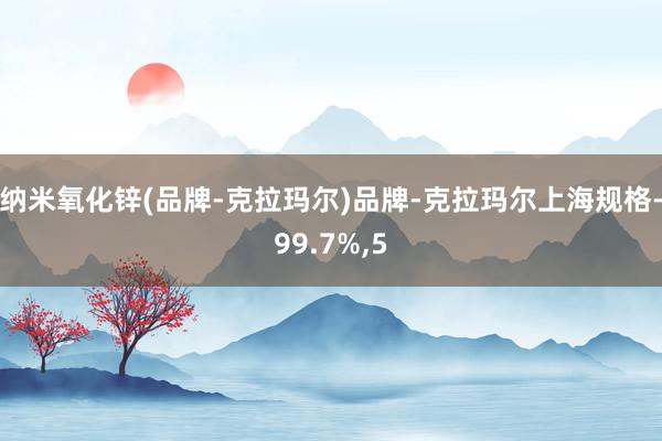 纳米氧化锌(品牌-克拉玛尔)品牌-克拉玛尔上海规格-99.7%，5