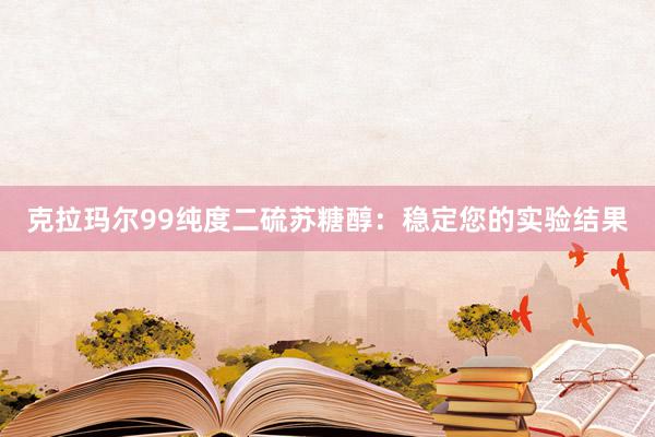 克拉玛尔99纯度二硫苏糖醇：稳定您的实验结果